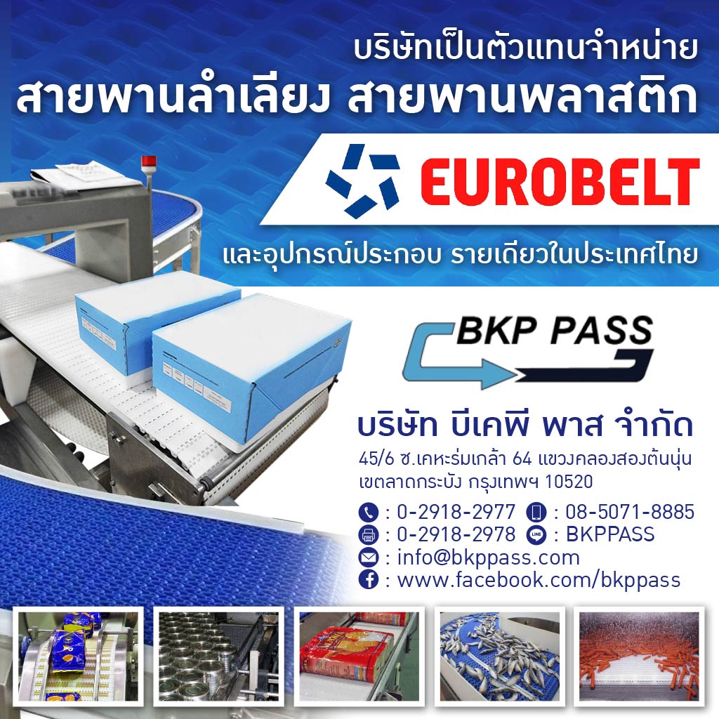 สายพานพลาสติกและอะไหล่ระบบลำเลียง - bkppass